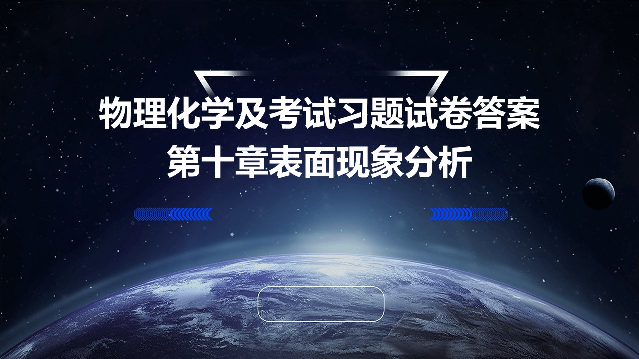 物理化学及考试习题试卷答案第十章表面现象分析