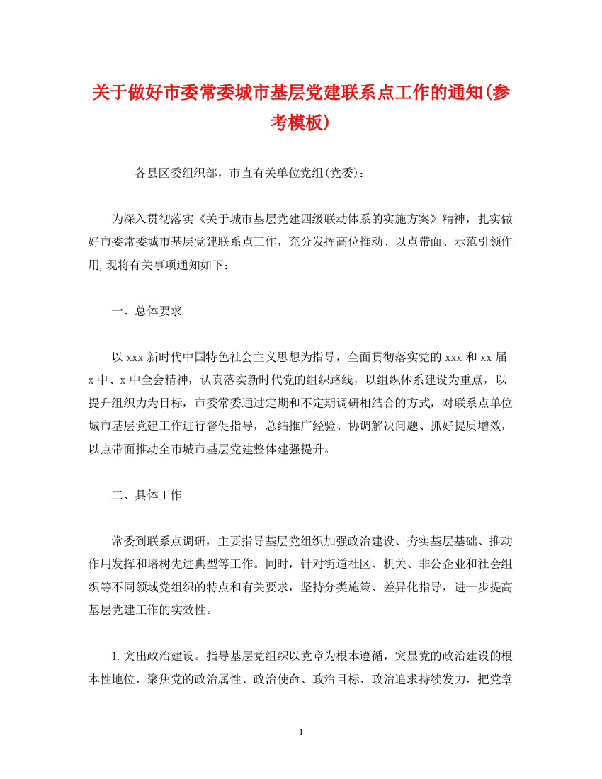 精编之关于做好市委常委城市基层党建联系点工作的通知参考模板)