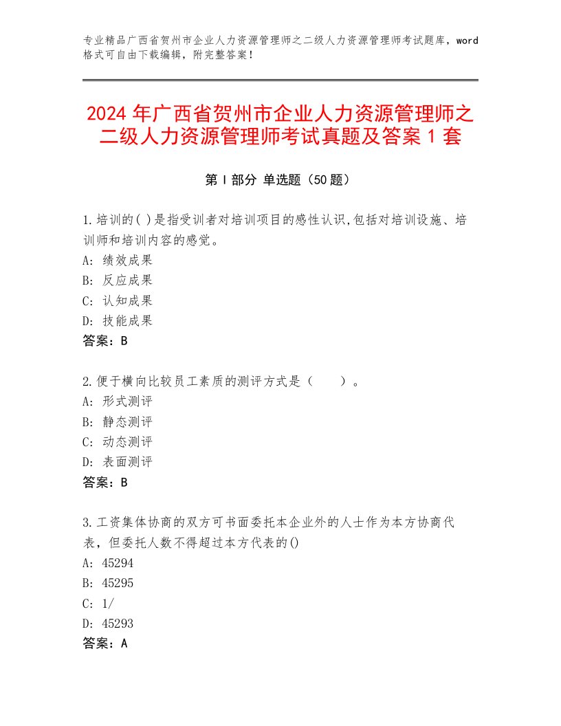 2024年广西省贺州市企业人力资源管理师之二级人力资源管理师考试真题及答案1套