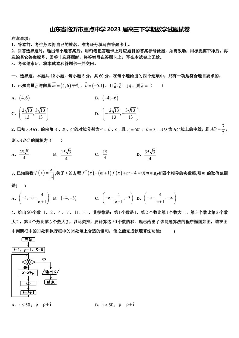 山东省临沂市重点中学2023届高三下学期数学试题试卷含解析