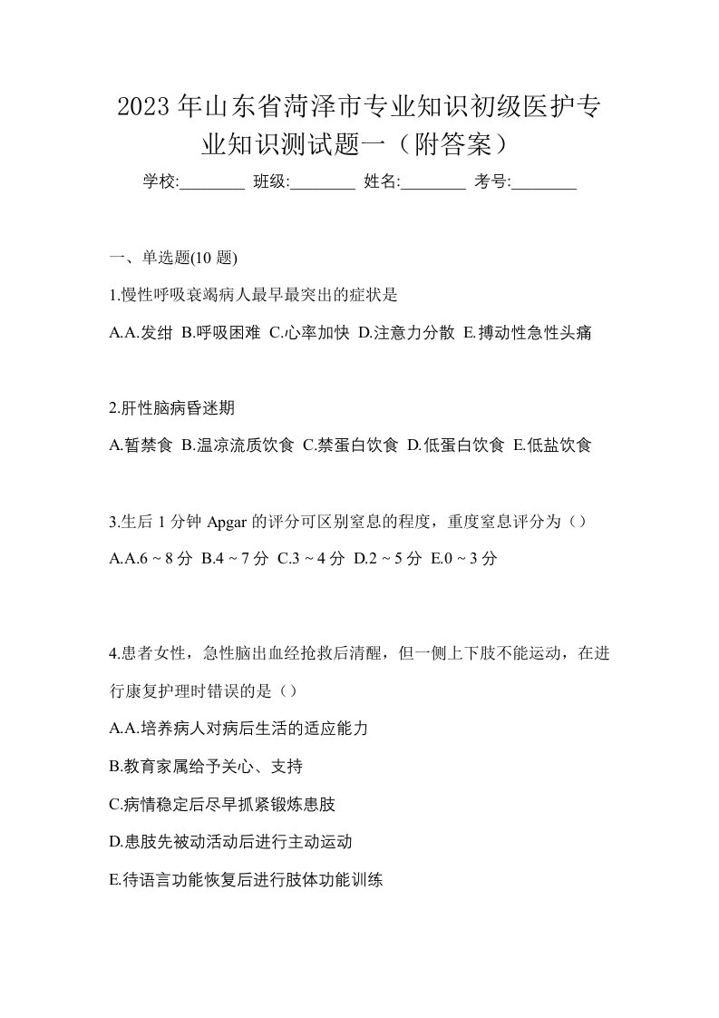 2023年山东省菏泽市初级护师专业知识测试题一附答案