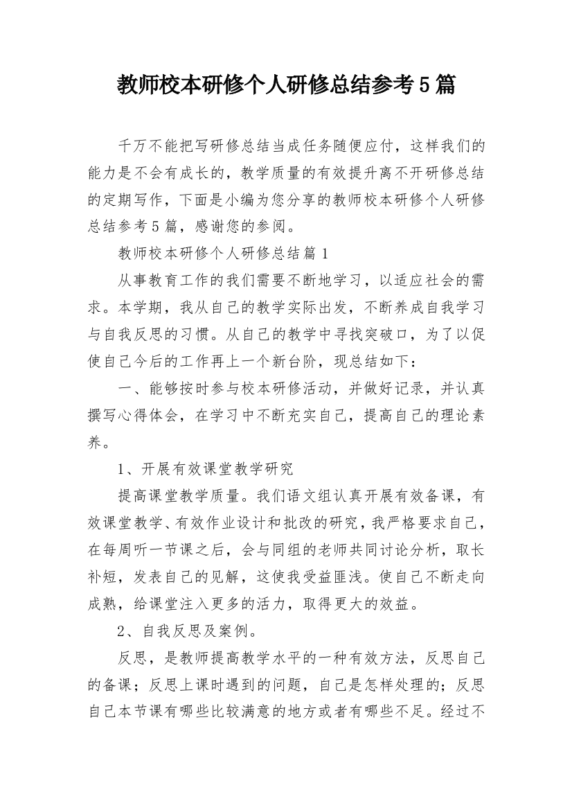 教师校本研修个人研修总结参考5篇