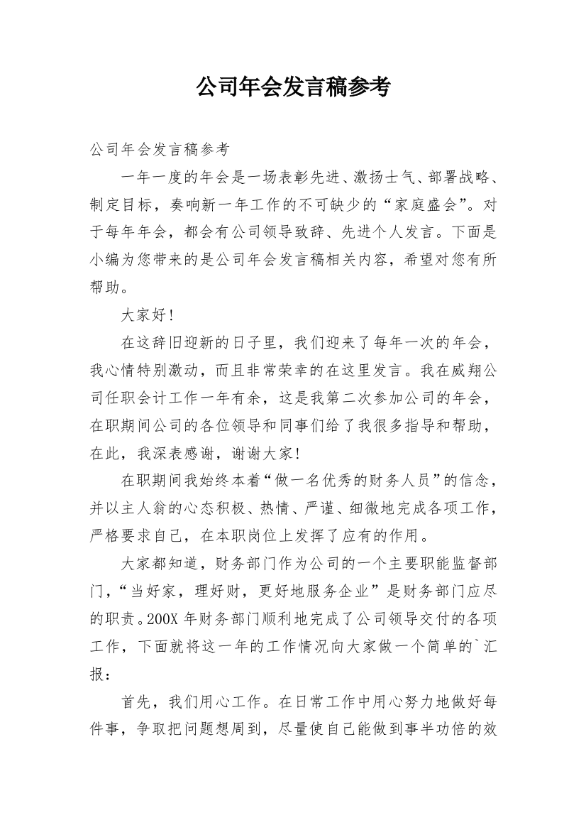 公司年会发言稿参考