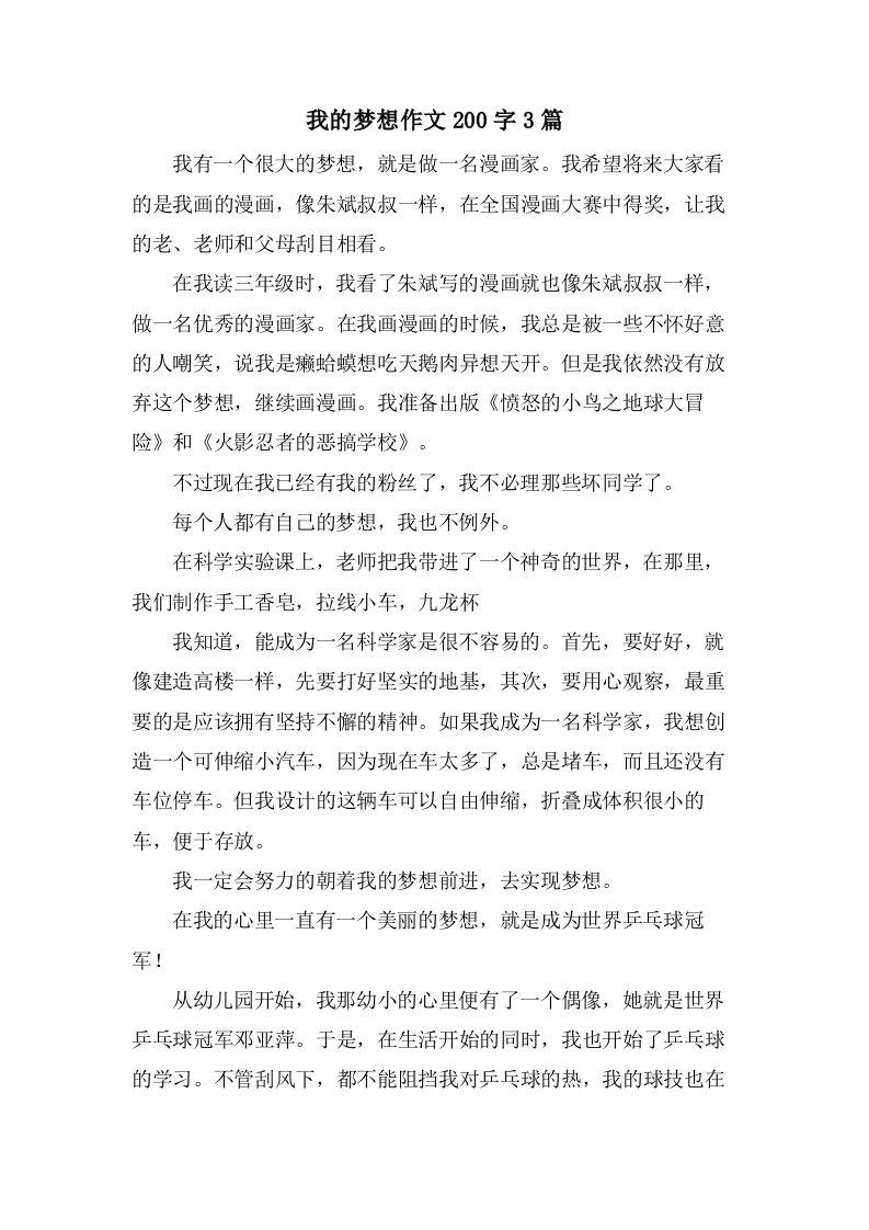 我的梦想作文200字3篇