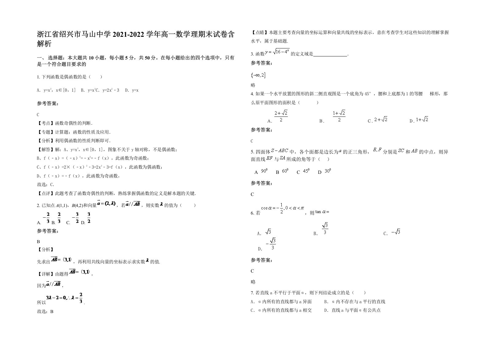 浙江省绍兴市马山中学2021-2022学年高一数学理期末试卷含解析