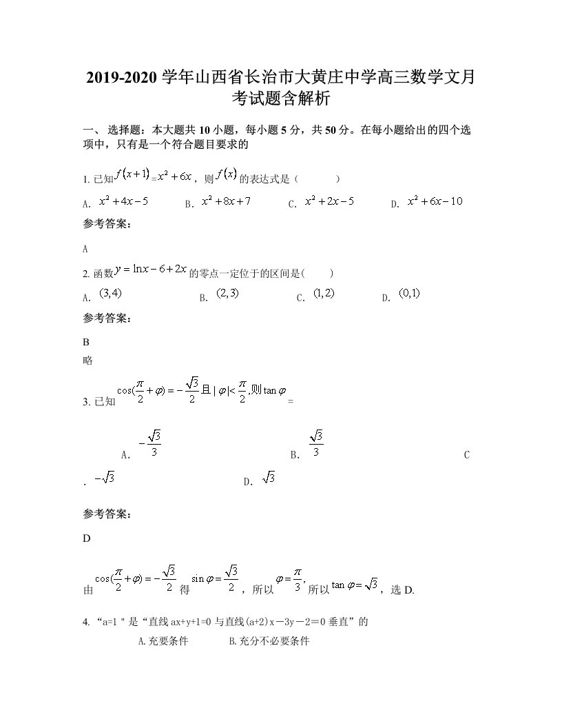 2019-2020学年山西省长治市大黄庄中学高三数学文月考试题含解析