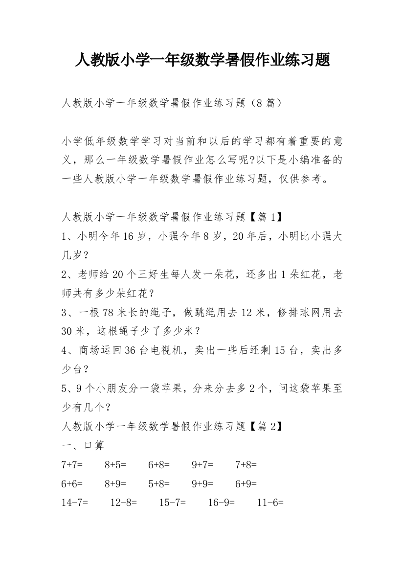 人教版小学一年级数学暑假作业练习题