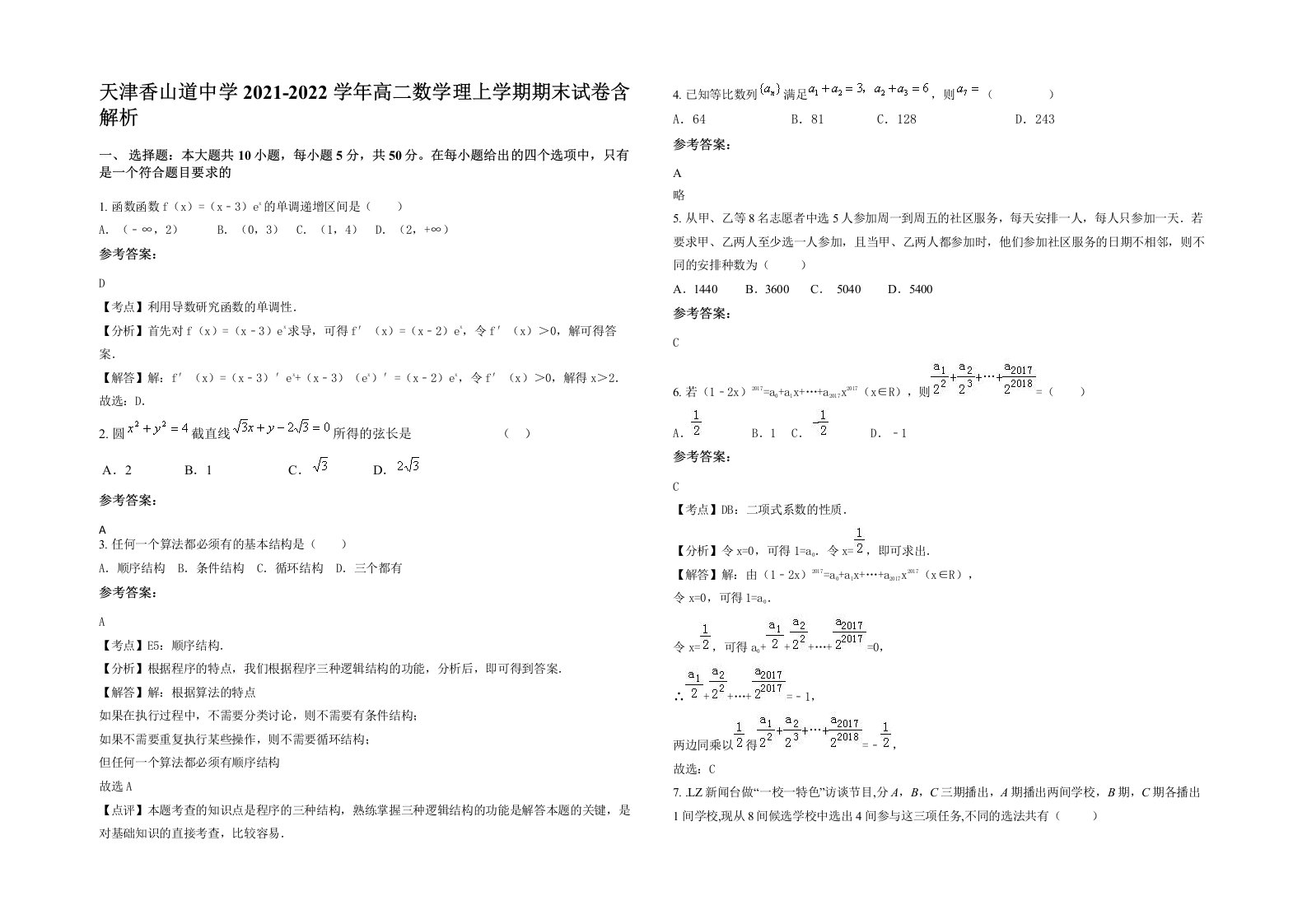 天津香山道中学2021-2022学年高二数学理上学期期末试卷含解析