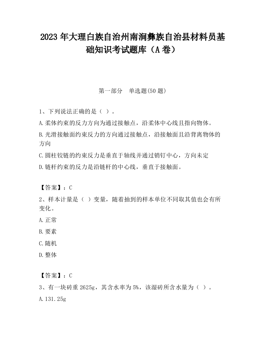 2023年大理白族自治州南涧彝族自治县材料员基础知识考试题库（A卷）