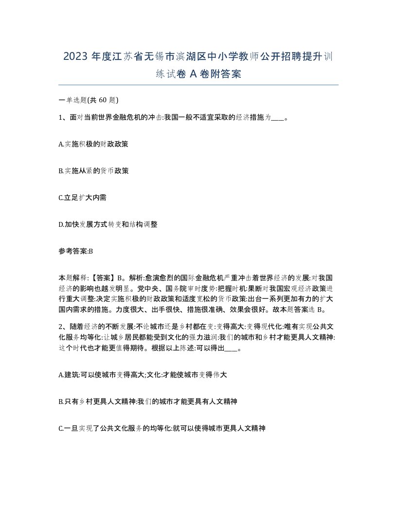 2023年度江苏省无锡市滨湖区中小学教师公开招聘提升训练试卷A卷附答案