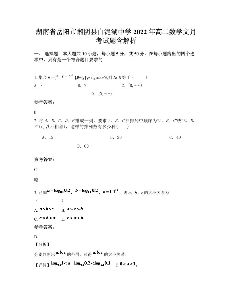 湖南省岳阳市湘阴县白泥湖中学2022年高二数学文月考试题含解析