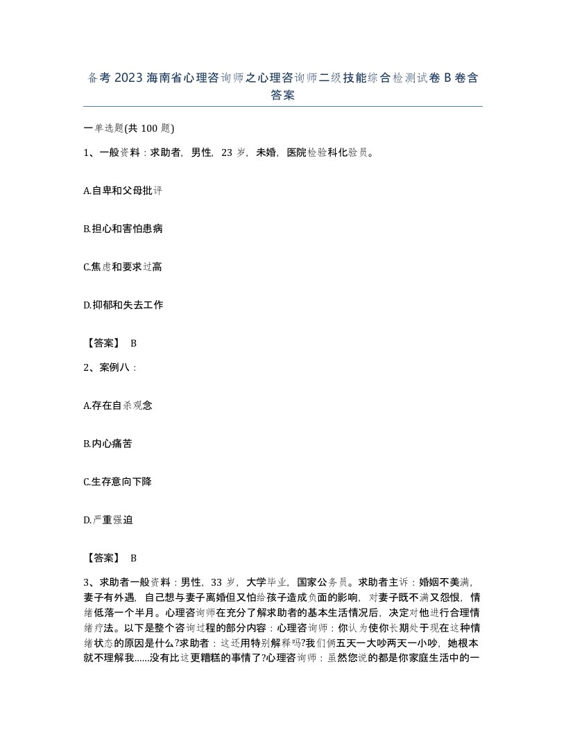 备考2023海南省心理咨询师之心理咨询师二级技能综合检测试卷B卷含答案