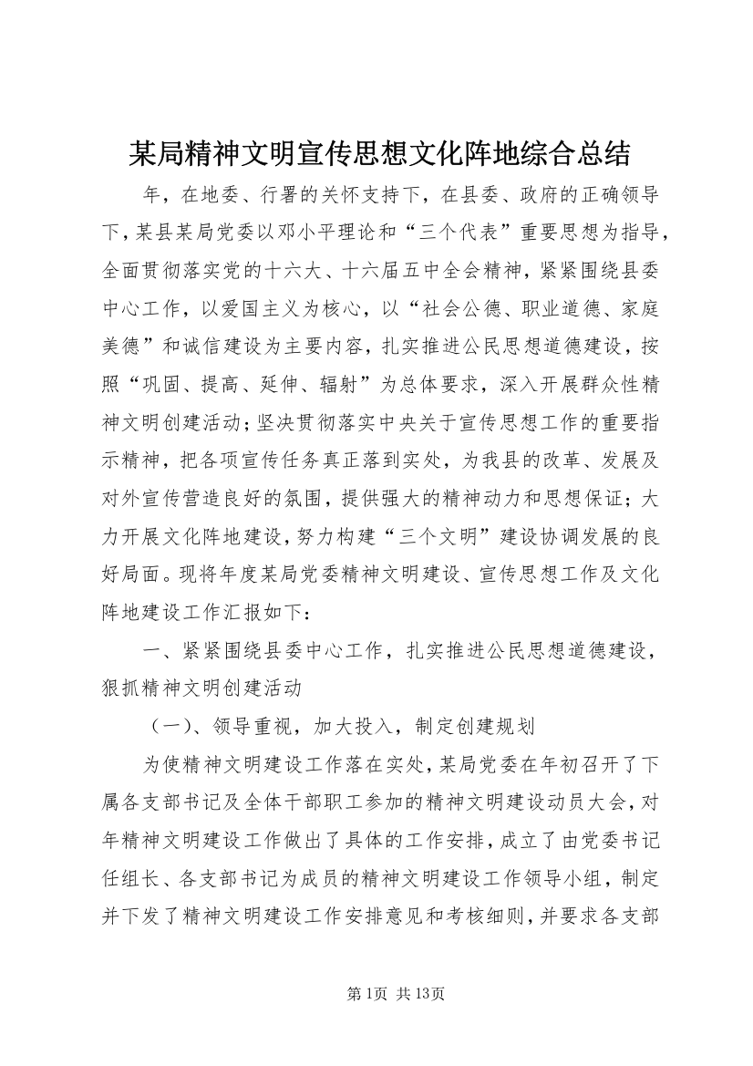 某局精神文明宣传思想文化阵地综合总结