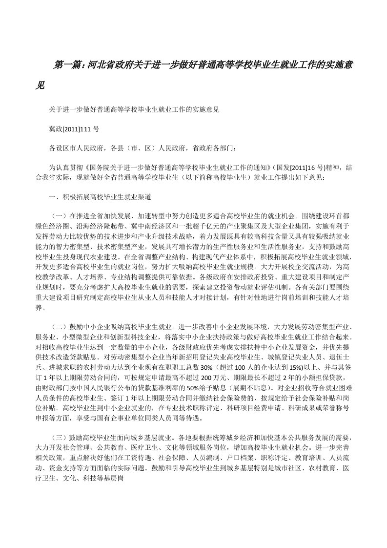 河北省政府关于进一步做好普通高等学校毕业生就业工作的实施意见[推荐五篇][修改版]