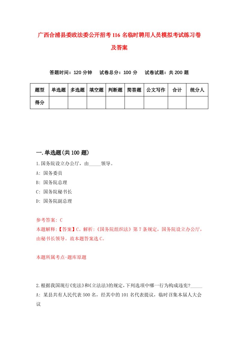 广西合浦县委政法委公开招考116名临时聘用人员模拟考试练习卷及答案4