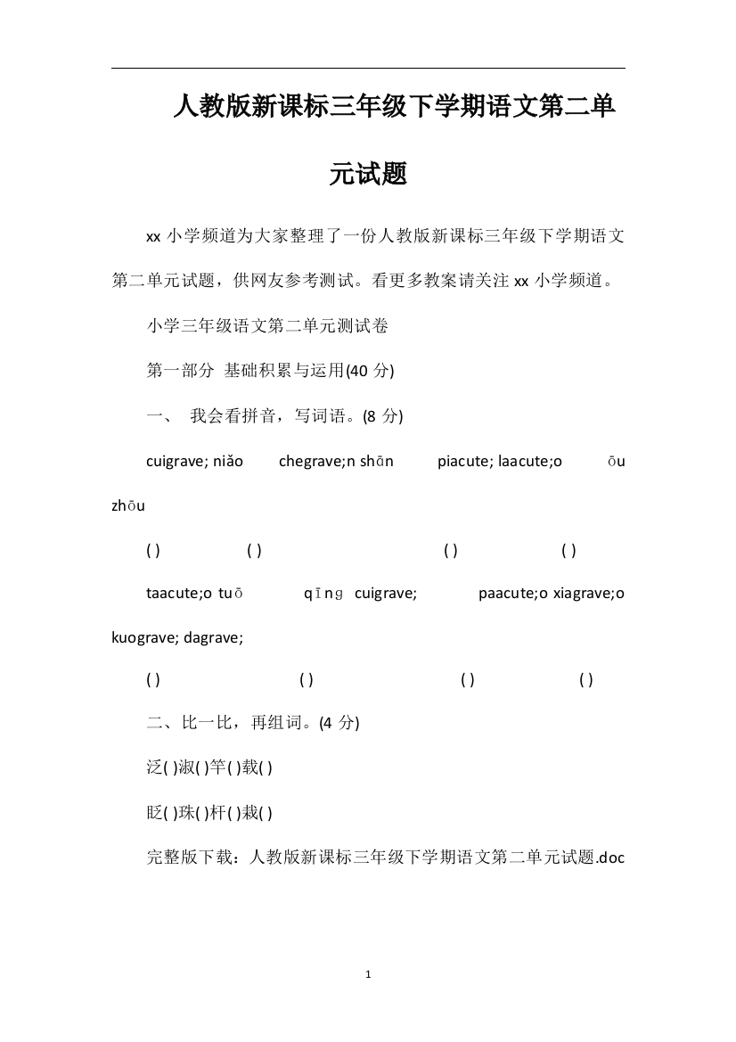 人教版课标三年级下学期语文第二单元试题