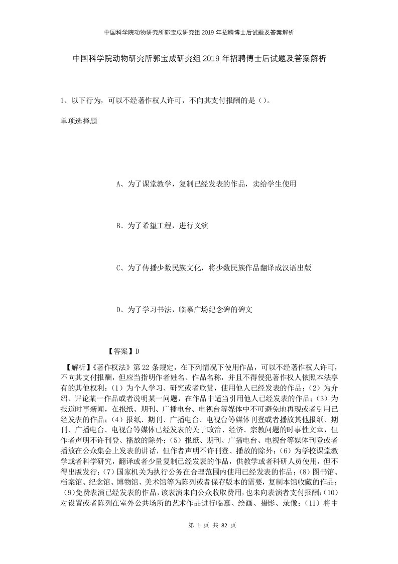 中国科学院动物研究所郭宝成研究组2019年招聘博士后试题及答案解析