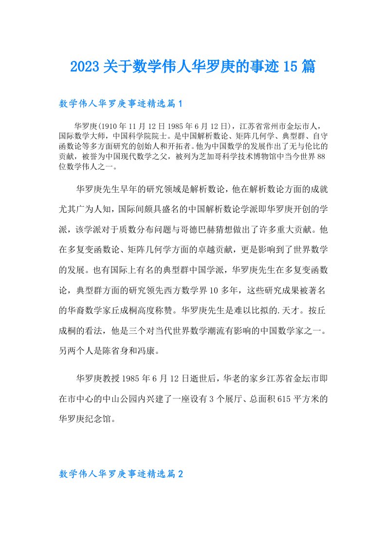 关于数学伟人华罗庚的事迹15篇