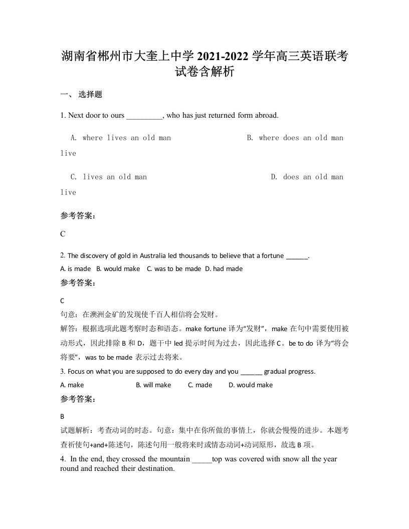 湖南省郴州市大奎上中学2021-2022学年高三英语联考试卷含解析