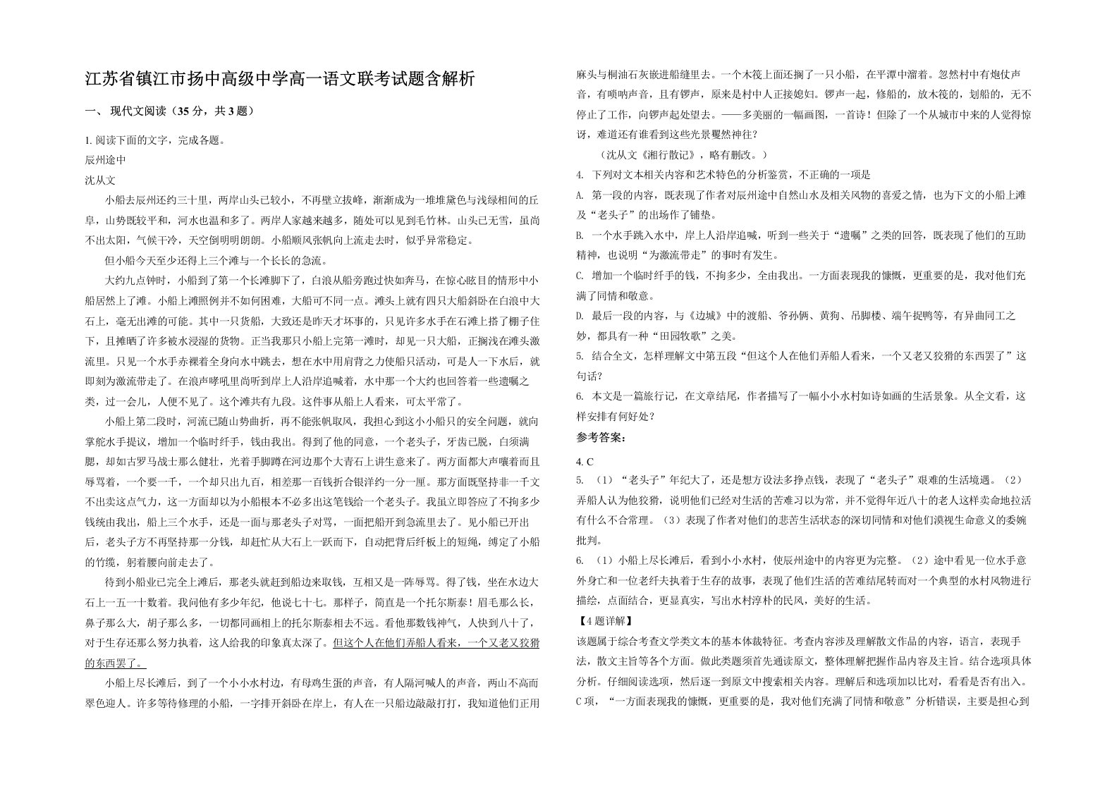 江苏省镇江市扬中高级中学高一语文联考试题含解析