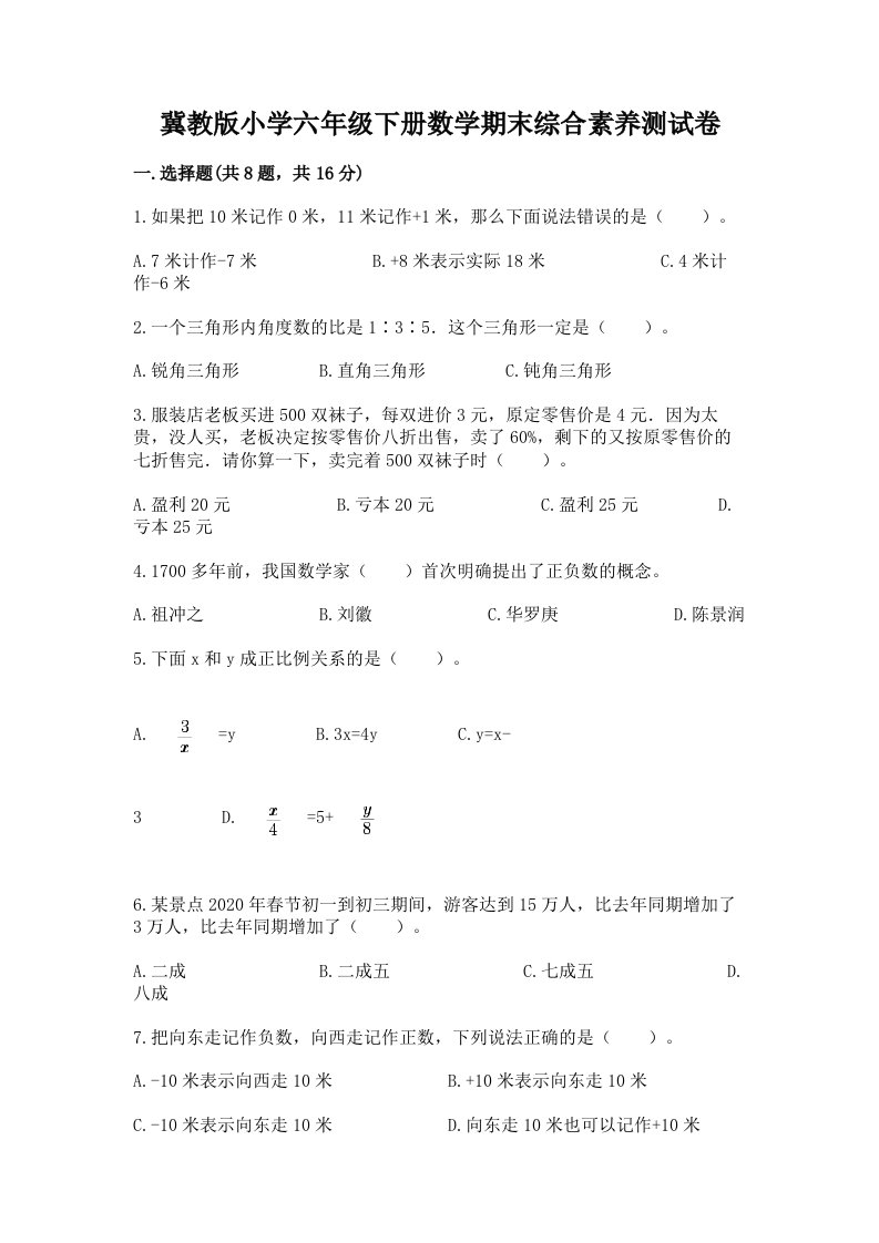 冀教版小学六年级下册数学期末综合素养测试卷含答案【能力提升】