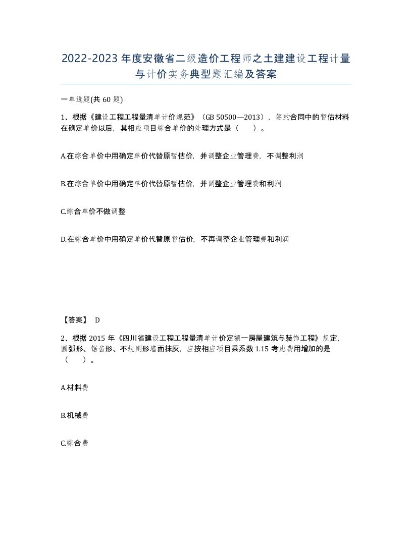 2022-2023年度安徽省二级造价工程师之土建建设工程计量与计价实务典型题汇编及答案