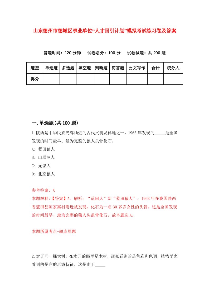 山东德州市德城区事业单位人才回引计划模拟考试练习卷及答案第7版