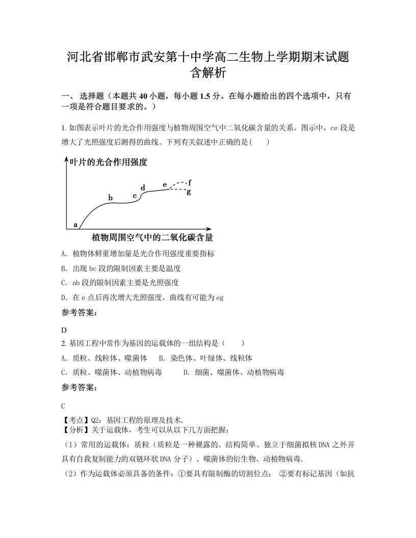 河北省邯郸市武安第十中学高二生物上学期期末试题含解析