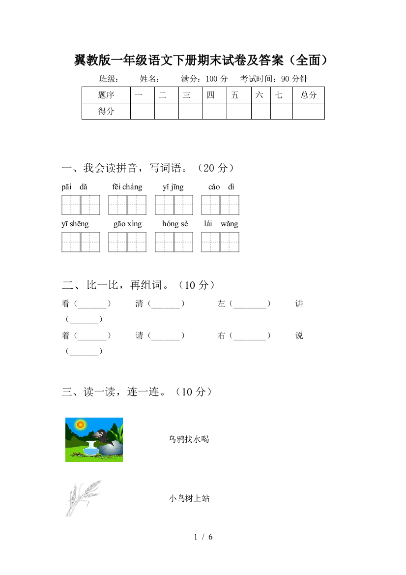 翼教版一年级语文下册期末试卷及答案(全面)