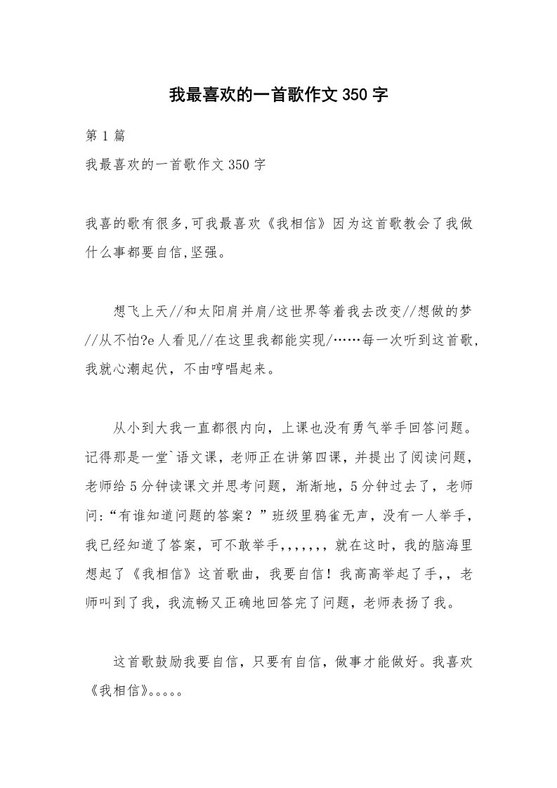 我最喜欢的一首歌作文350字