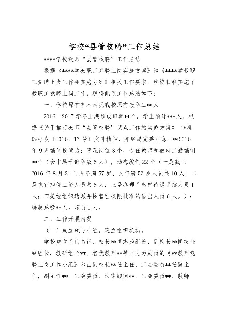 2022学校县管校聘工作总结