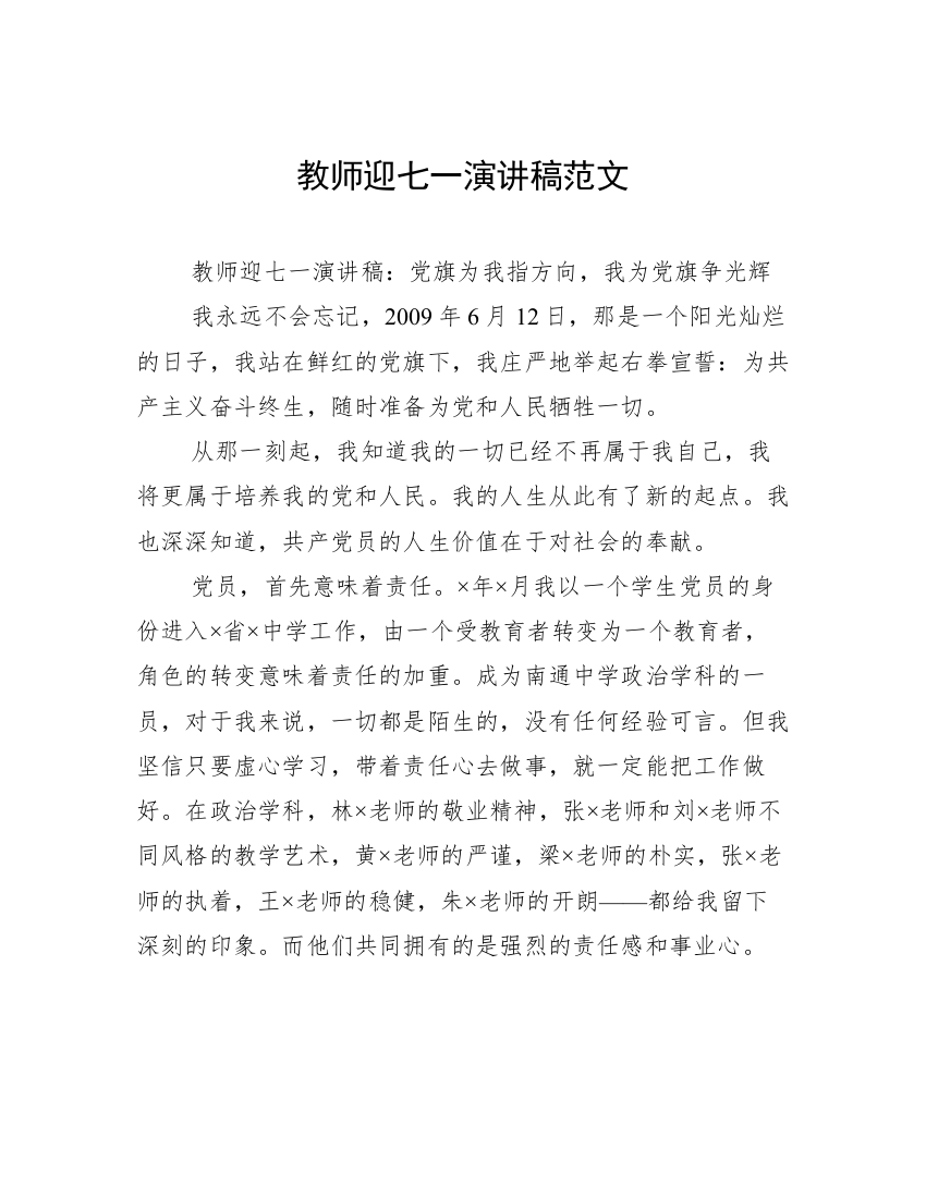 教师迎七一演讲稿范文