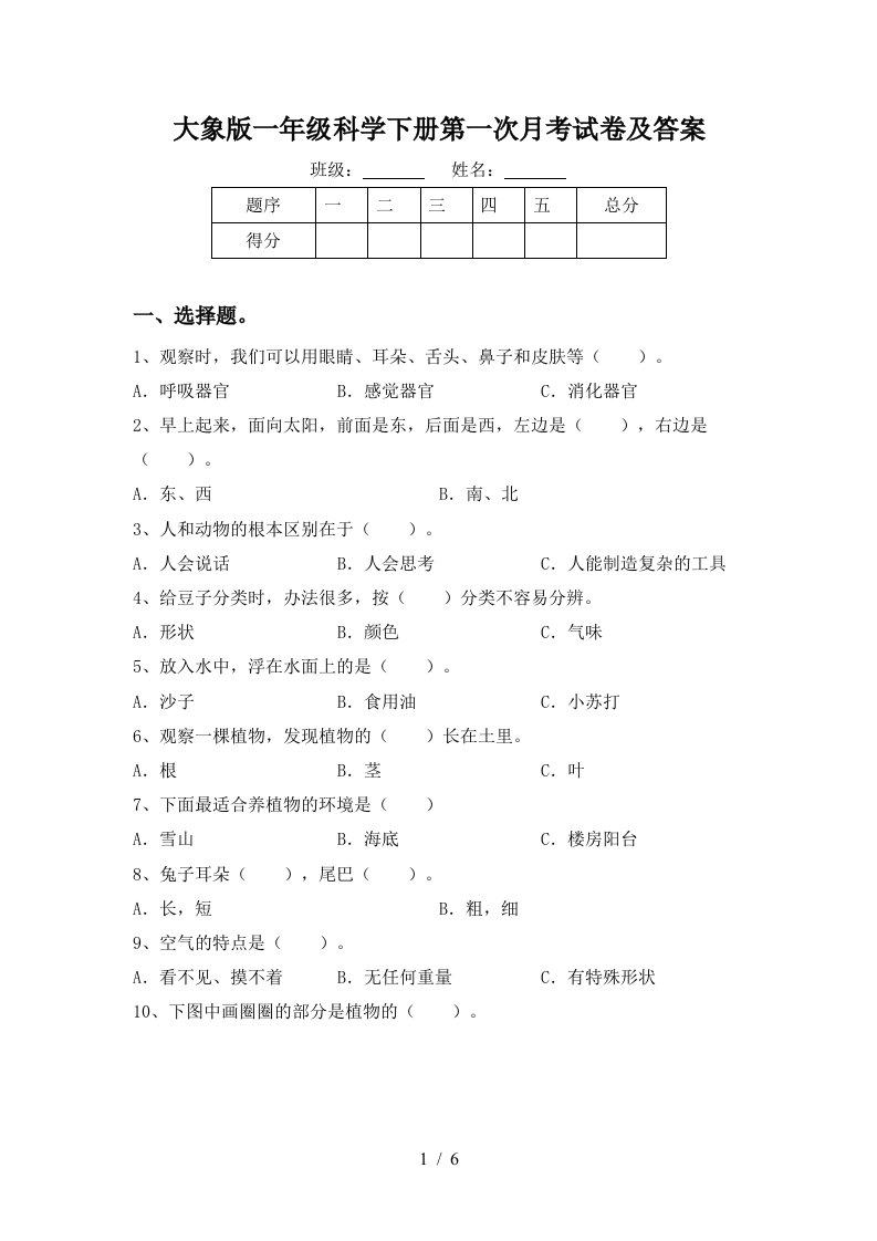 大象版一年级科学下册第一次月考试卷及答案