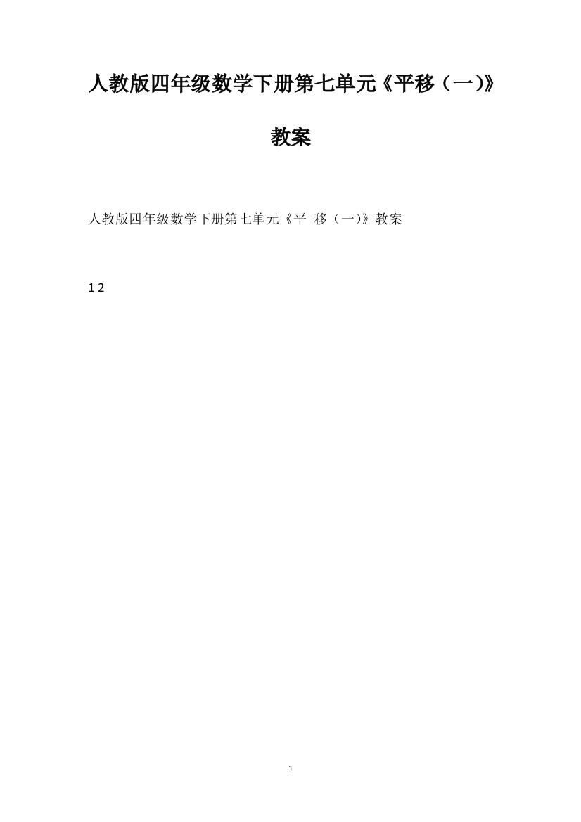 人教版四年级数学下册第七单元《平移（一）》教案