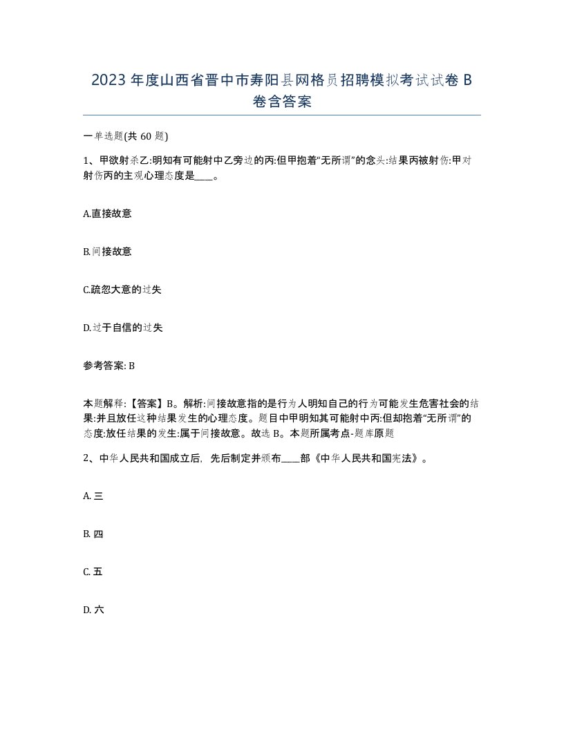 2023年度山西省晋中市寿阳县网格员招聘模拟考试试卷B卷含答案