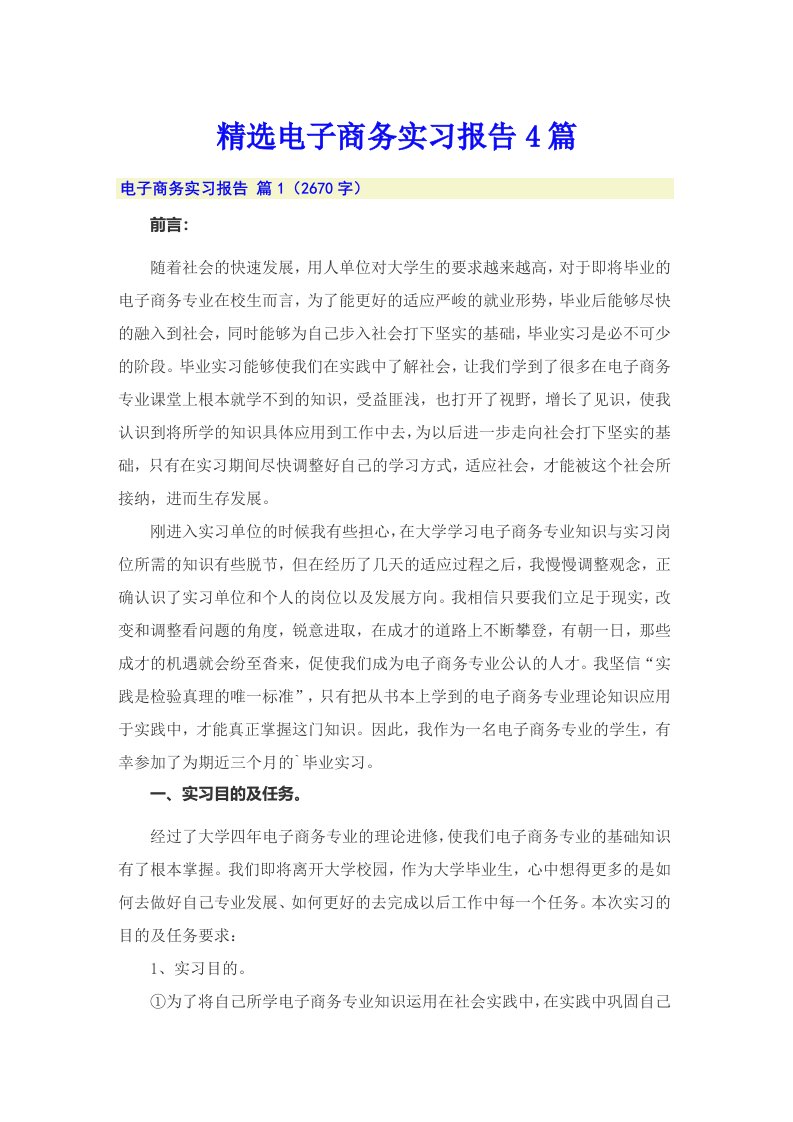 精选电子商务实习报告4篇