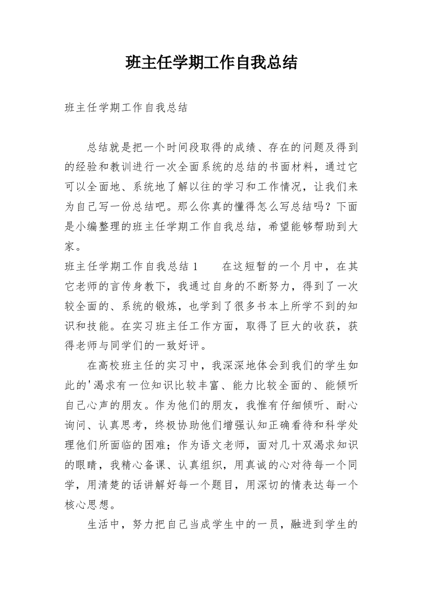 班主任学期工作自我总结_1