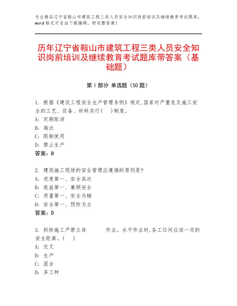 历年辽宁省鞍山市建筑工程三类人员安全知识岗前培训及继续教育考试题库带答案（基础题）