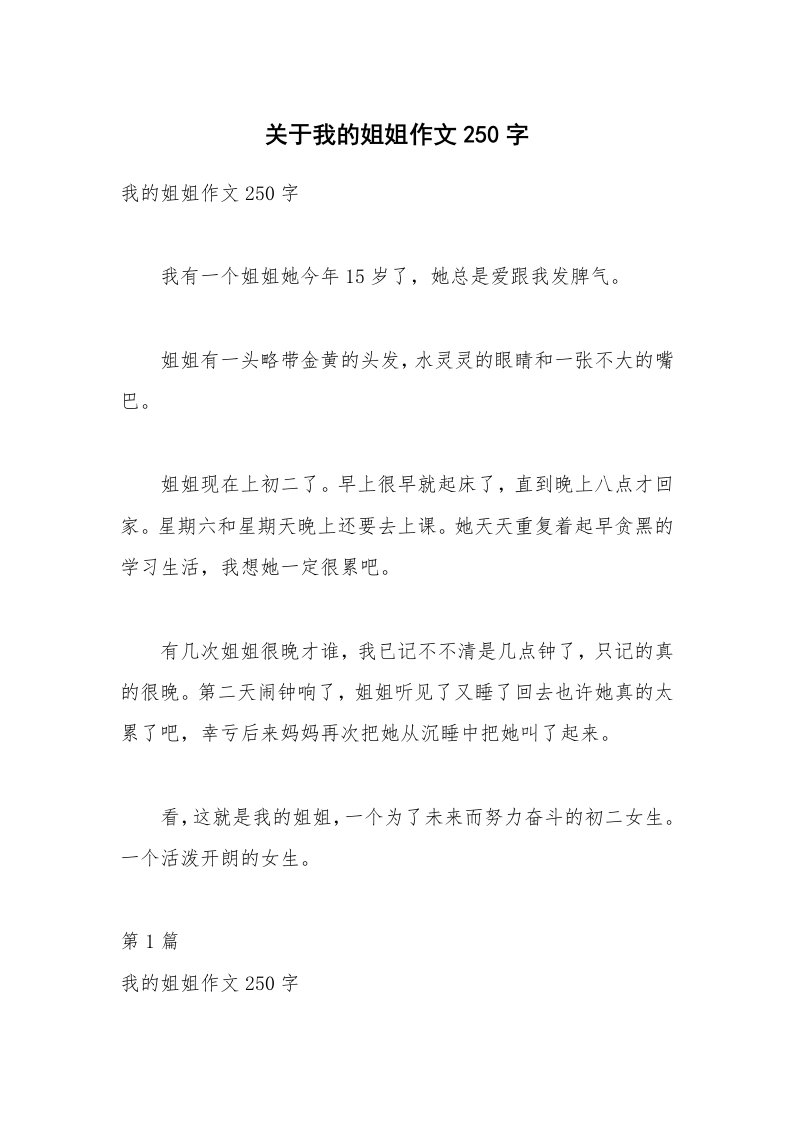 关于我的姐姐作文250字