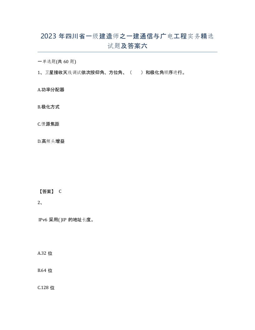 2023年四川省一级建造师之一建通信与广电工程实务试题及答案六