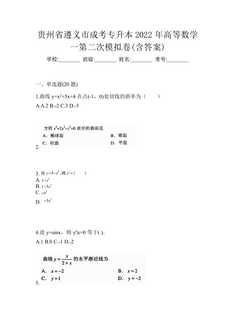 贵州省遵义市成考专升本2022年高等数学一第二次模拟卷含答案