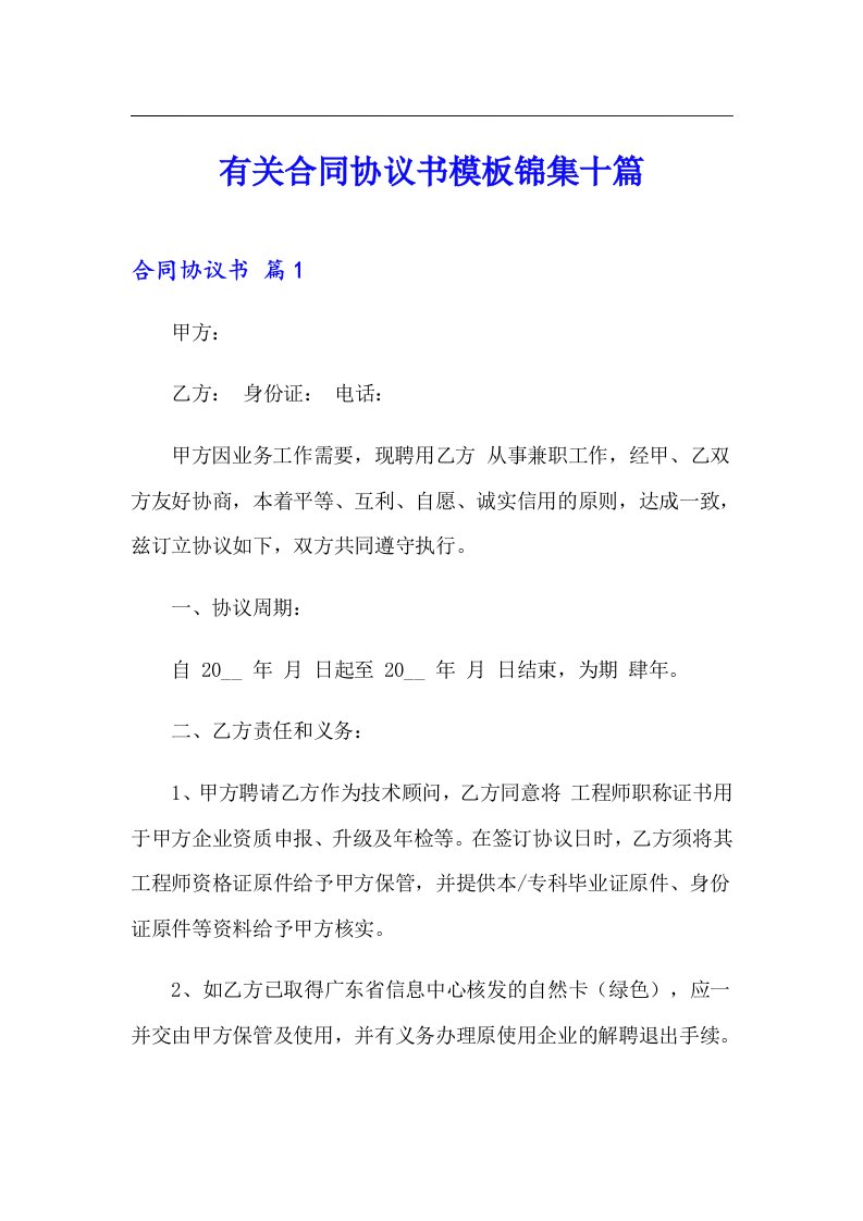 有关合同协议书模板锦集十篇