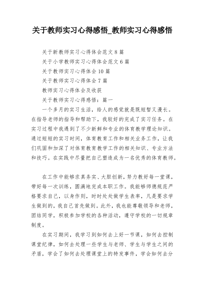 关于教师实习心得感悟_教师实习心得感悟