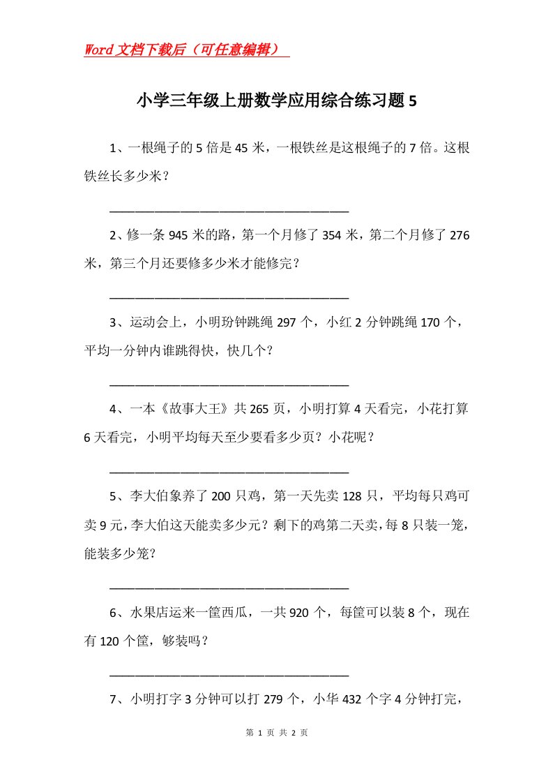 小学三年级上册数学应用综合练习题5