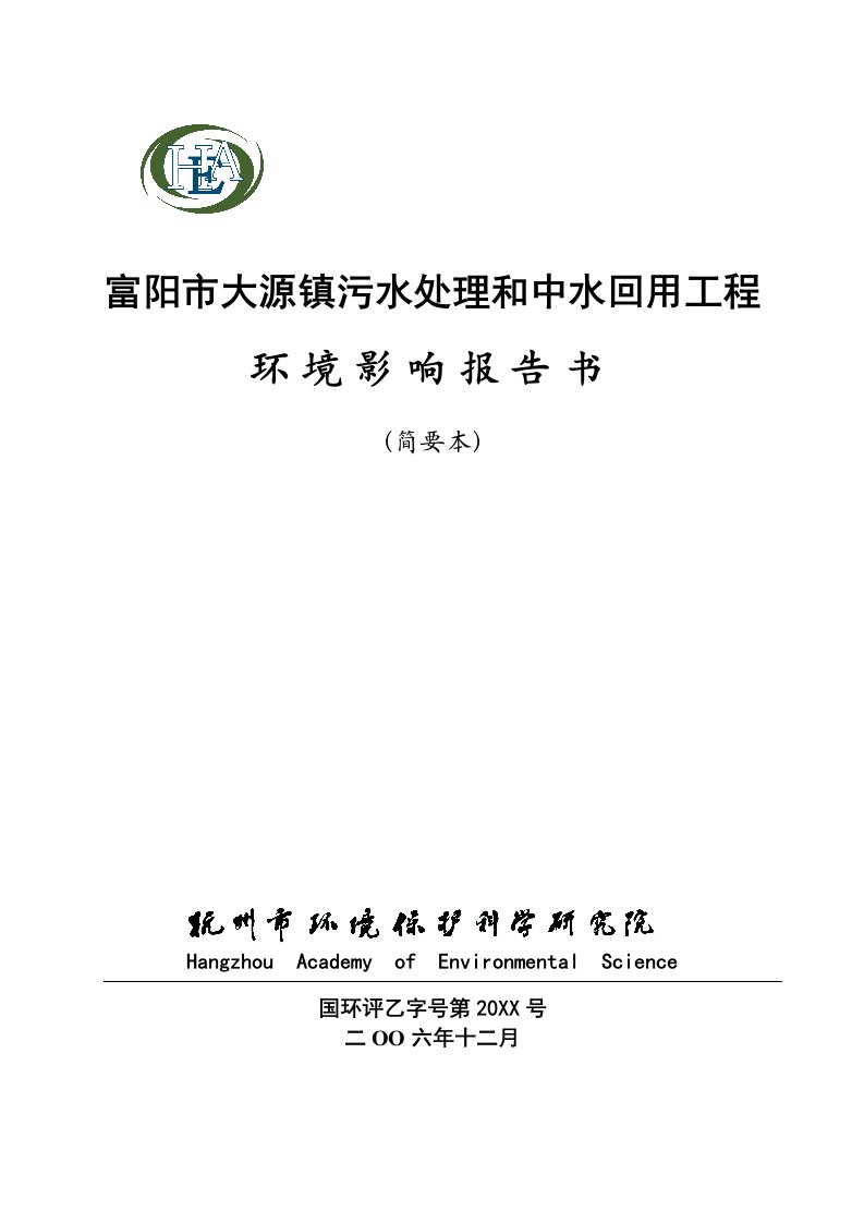 建筑工程管理-富阳市大源镇污水处理和中水回用工程