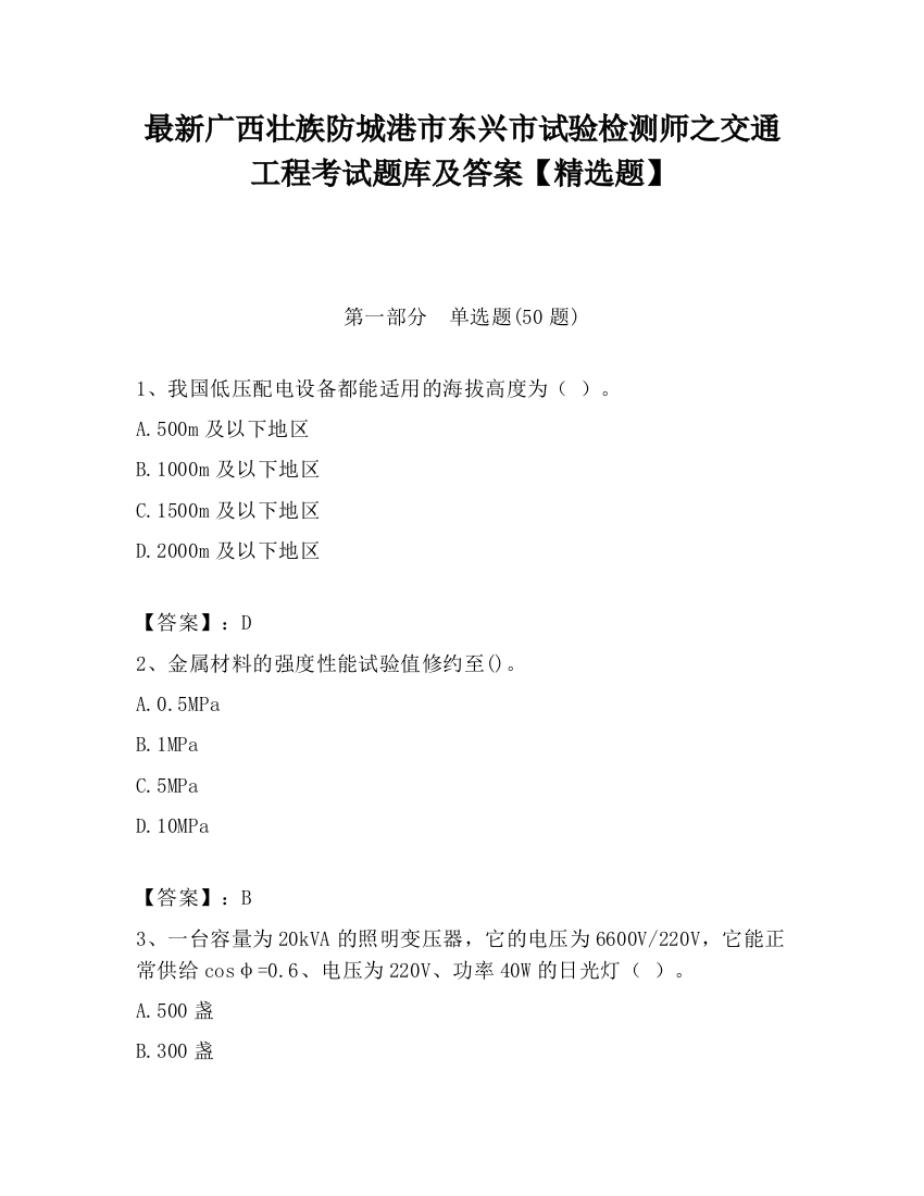 最新广西壮族防城港市东兴市试验检测师之交通工程考试题库及答案【精选题】