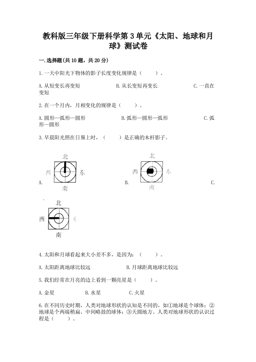 教科版三年级下册科学第3单元《太阳、地球和月球》测试卷精品（达标题）