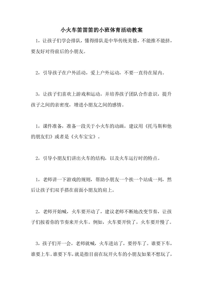 2021小火车笛笛笛的小班体育活动教案