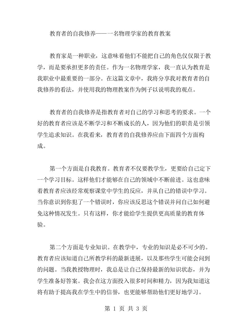 教育者的自我修养——一名物理学家的教育教案