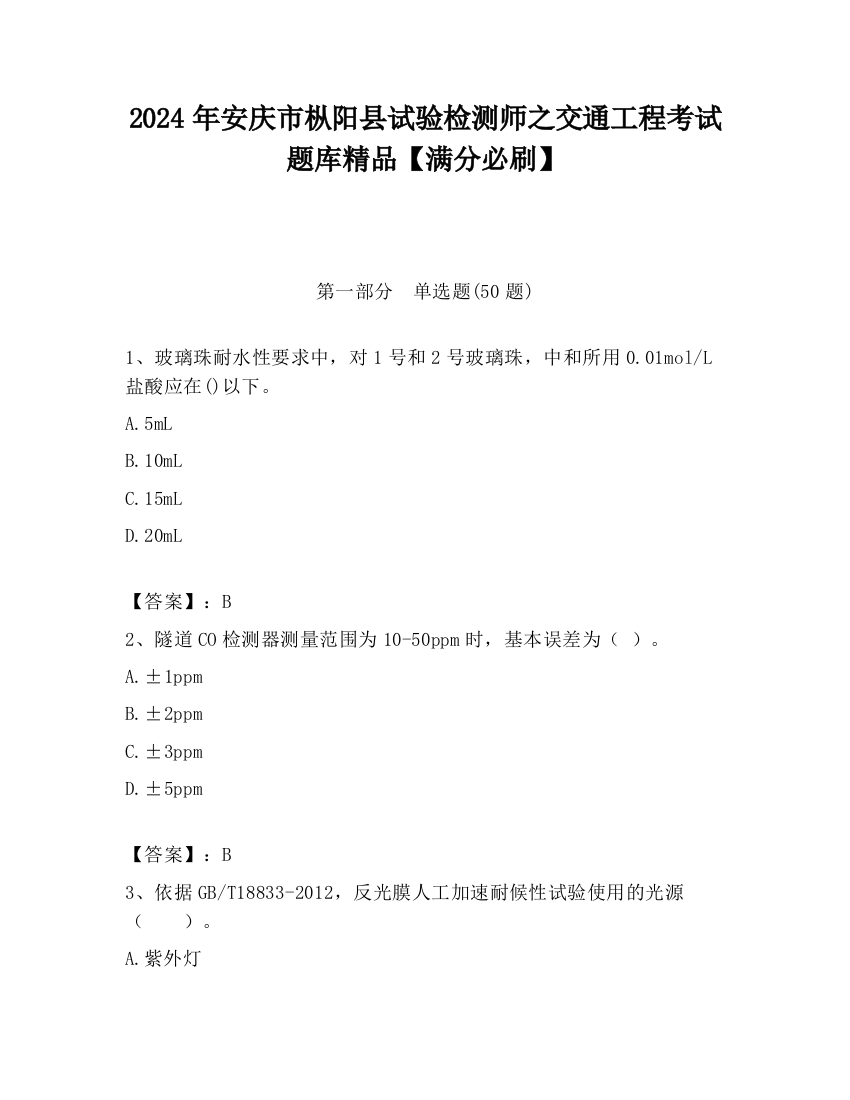 2024年安庆市枞阳县试验检测师之交通工程考试题库精品【满分必刷】